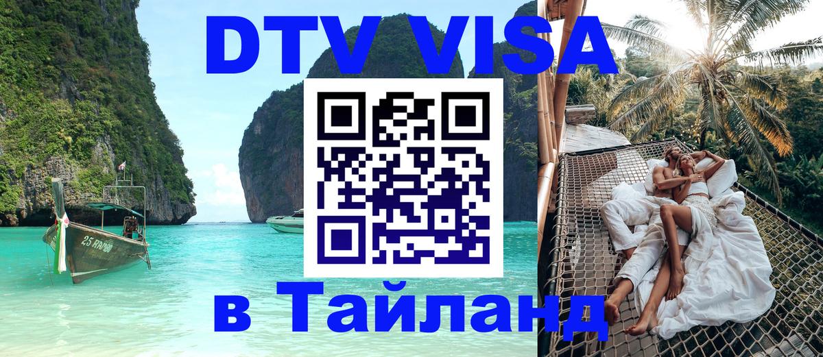 DTV Visa Thailand — прайс и условия, виза без дополнительных документов - Серпухов 