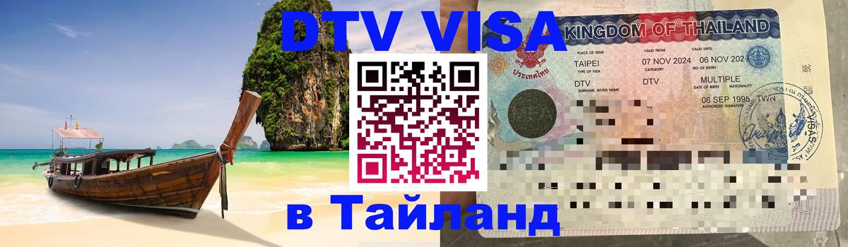 ДТВ VISA Тайланд для фрилансеров Серпухов ДТВ VISA Тайланд для фрилансеров Серпухов
