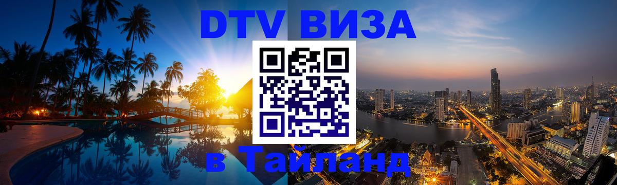 Цены на DTV визу в Таиланд — пакеты услуг, достаточно даже паспорта - Серпухов 