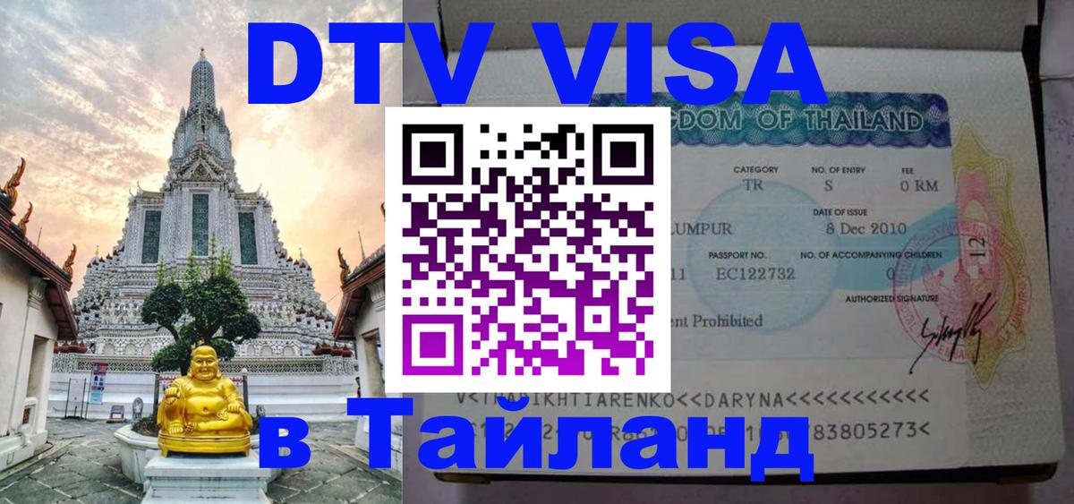 VISA в Тайланд для удалёнщиков 
